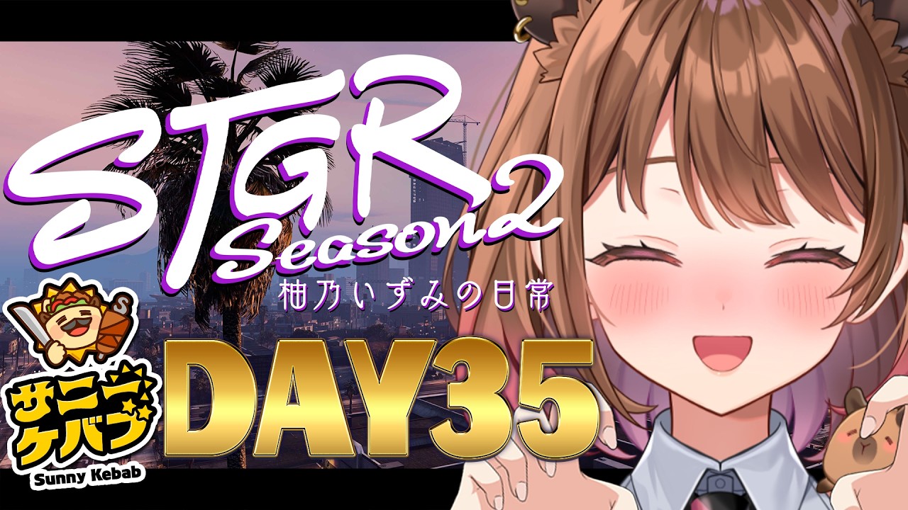 【#ストグラ】#ストグラSeason2 柚乃いずみの日常～35日目～【柚原いづみ / ななしいんく】