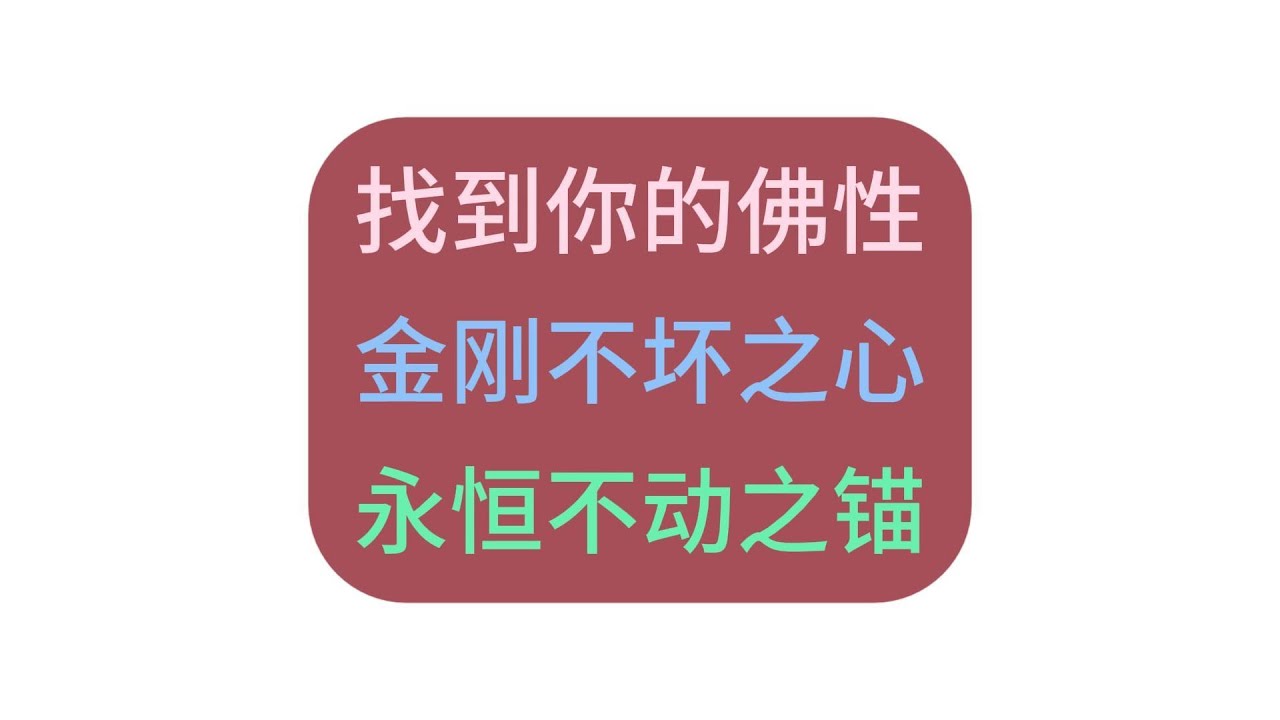 找到你的佛性：金刚不坏之心，永恒不动之锚点