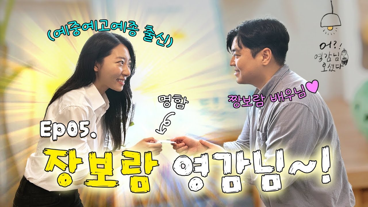 🚪윤상원의 어? 영감님 오셨다! l EP.5 배우 장보람💁🏻‍♀️🚪