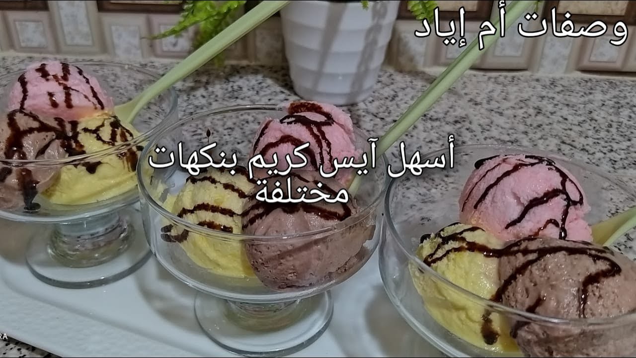 ماتحتاجيش تشري الگلاص 🍨إليك اسهل آيس كريم (گلاص) منزلي رائع واقتصادي بثلاث نكهات مختلفة ولذيذة😋