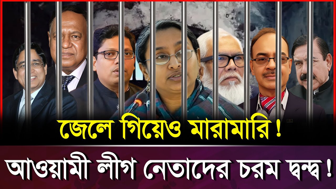 কারাগারে আওয়ামী লীগ নেতাদের দ্ব-ন্দ্ব! শেষমেশ কে কোন রুমে গেলেন? | Awami League Clash | Jail News