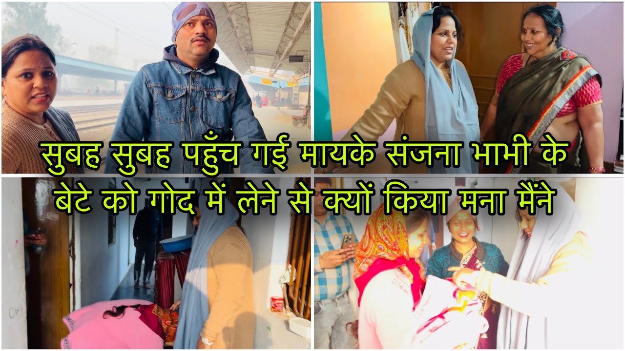 सुबह सुबह पहुँच गई मायके संजना भाभी के बेटे को गोद में लेने से क्यों किया मना मैंने