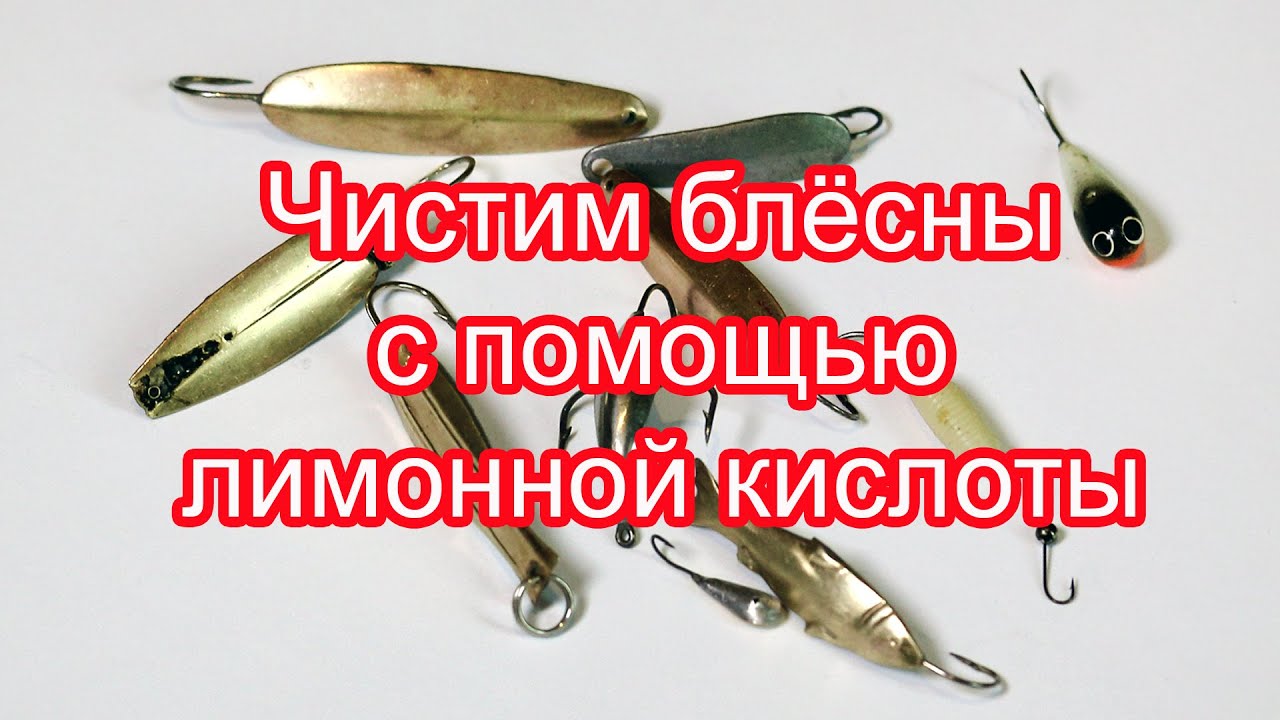 Чистим блесны с помощью лимонной кислоты.