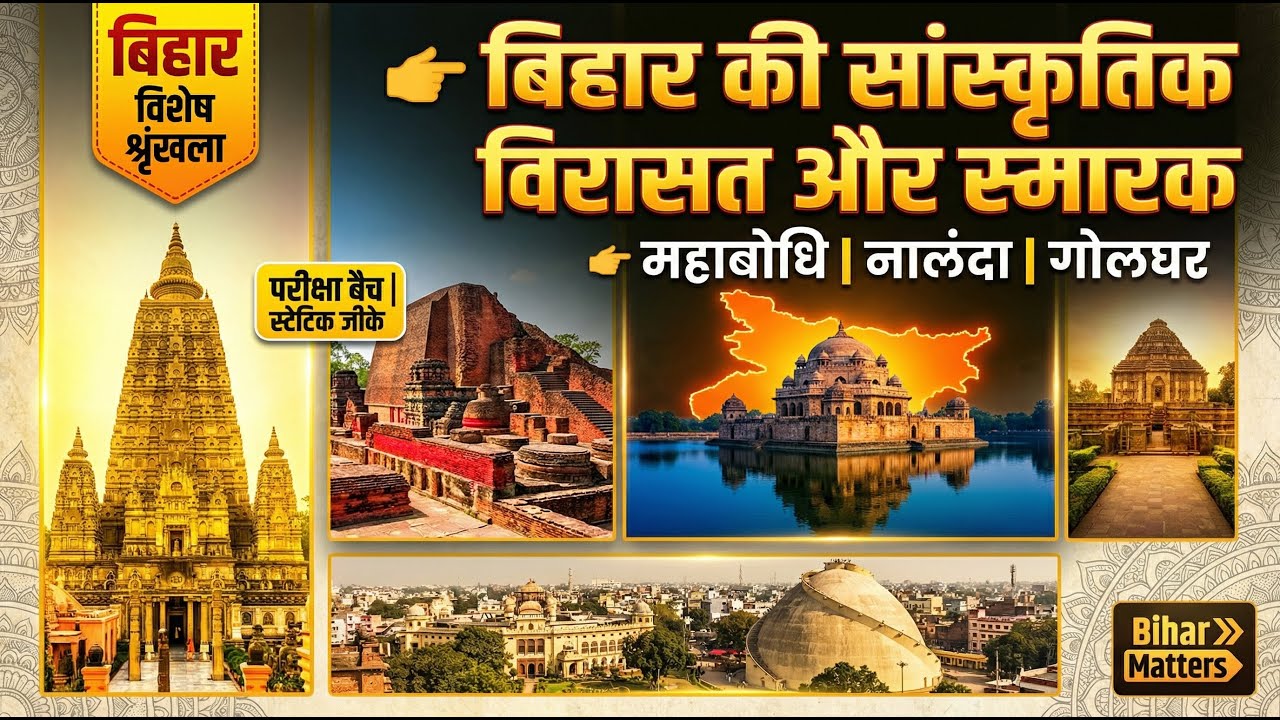 Architecture & Monuments of Bihar | Bihar GK Lecture 08 | BPSC, BSSC, Bihar Police | Bihar Matters