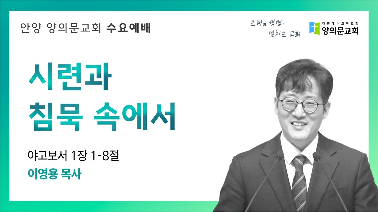 시련과 침묵 속에서ㅣ이영용 목사