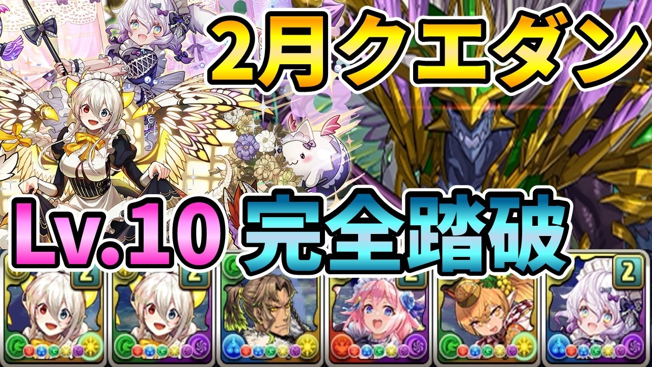 【レベル10】結局はメイドパなんだよなぁ【パズドラ】