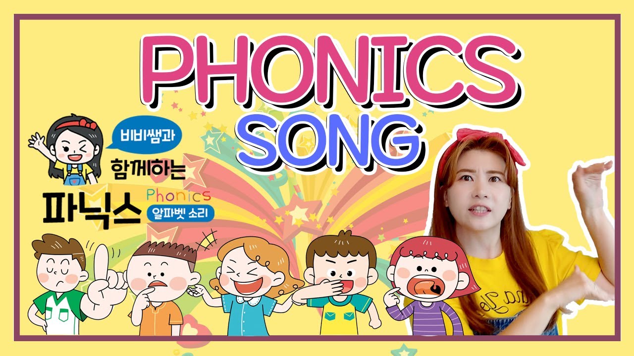 PHONICS SONG 비비쌤따라 신나게 춤추며 따라해요