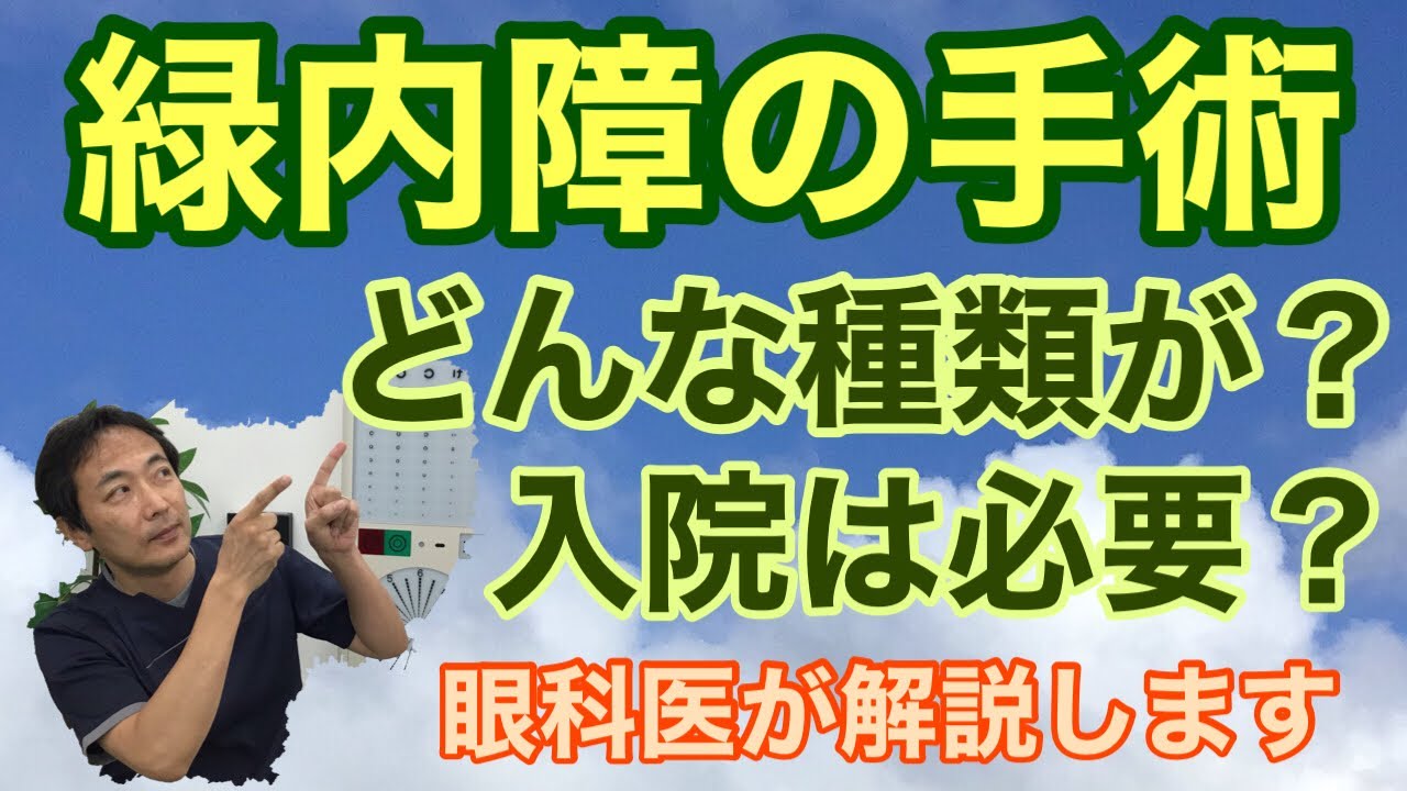 「緑内障の手術の種類について」【東戸塚　片桐眼科クリニック】