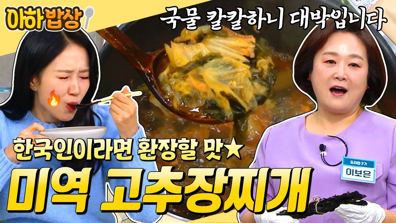 미역국 칼칼~하게 먹고 싶다면?🔥 한국인이라면 무조건 좋아할 미역 고추장찌개 레시피✨  #행복한아침 #아하밥상