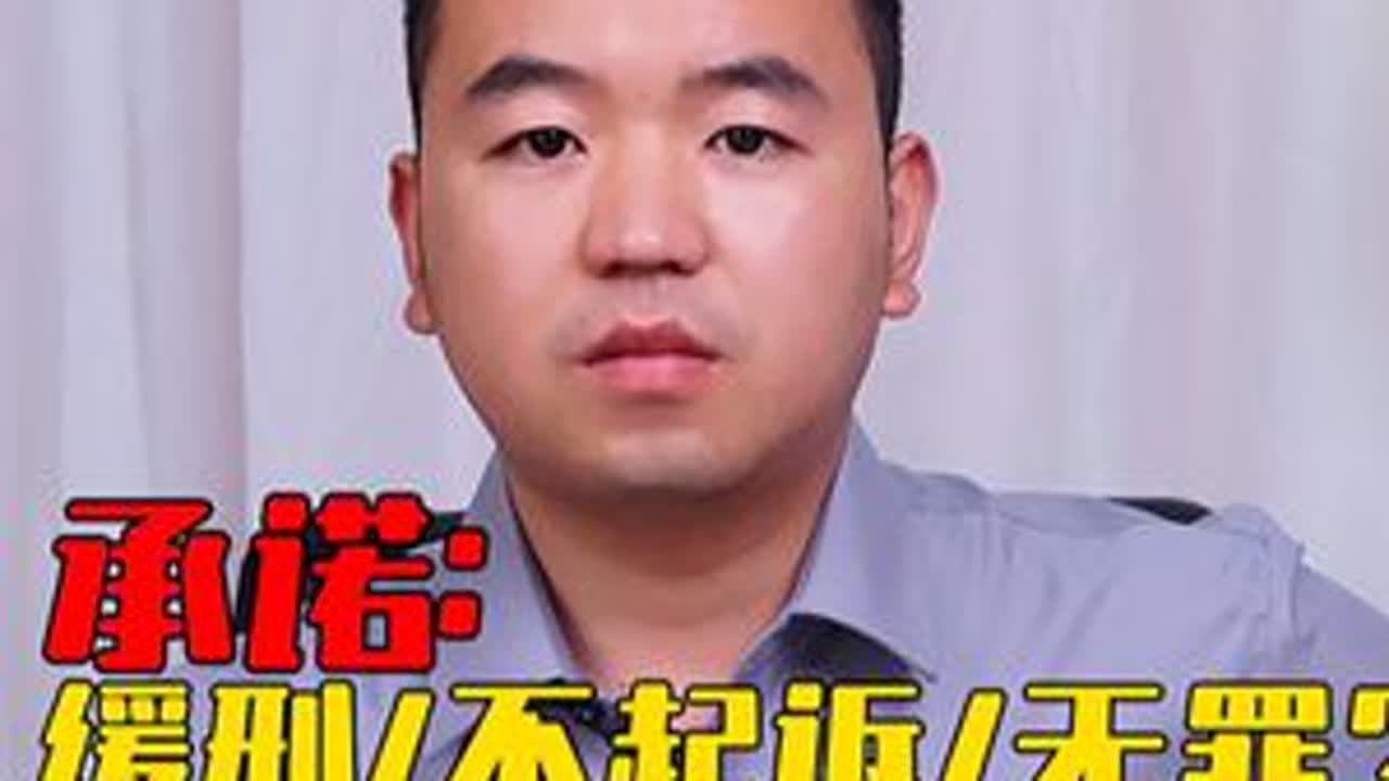 承诺缓刑/不起诉/无罪？这可能是毒苹果！#抖来学法2025 #刑辩律师 #刑事辩护