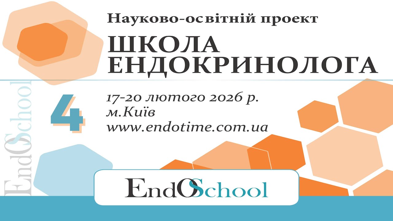 ШКОЛА ЕНДОКРИНОЛОГА онлайн 17-20.02.2026_4й день #Школа_Ендокринолога #EndoSchool #Ендокринолог