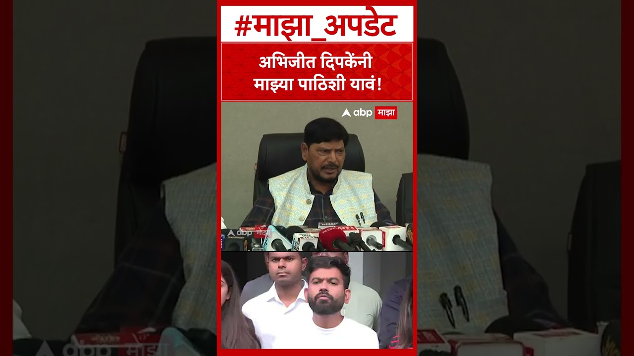 Ramdas Athwale on Abhijeet Dipke : अभिजीत दिपकेंनी माझ्या पाठिशी यावं!