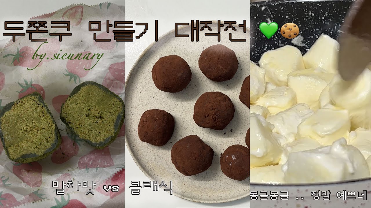 두쫀쿠 만들기 대작전 vlog ! 💚🍪 (클래식 vs 말차 당신의 선택은?)