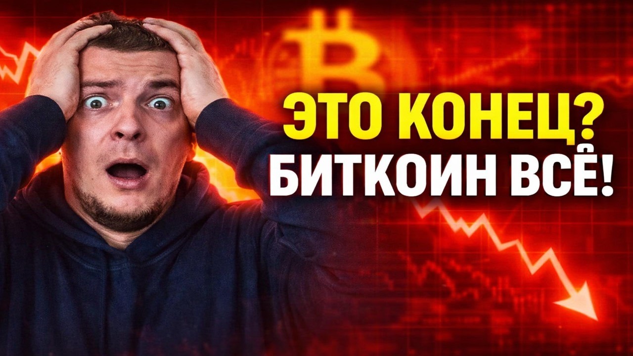 БИТКОИН ВСЁ?! Кто сливает рынок и почему мы летим на дно 🩸