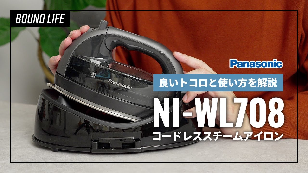 【パナソニック・アイロン最上位モデル】パナソニック コードレススチームアイロンNI-WL708をレビュー！