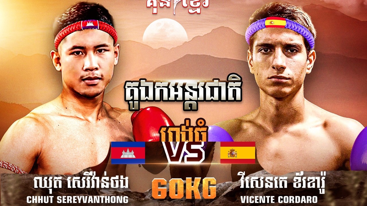 ឈុត សេរីវ៉ាន់ថង 🇰🇭 Vs 🇪🇸 វីសេនតេ ខ័រឌារ៉ូ ថ្ងៃអាទិត្យទី១៥ ខែមីនា ឆ្នាំ២០២៦ កំពូលអ្នកចម្បាំងគុនខ្មែរ