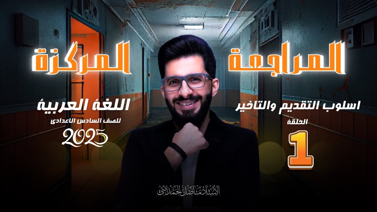 المراجعة المركزة (اسلوب التقديم والتاخير ) 2024 محاضرة رقم 1