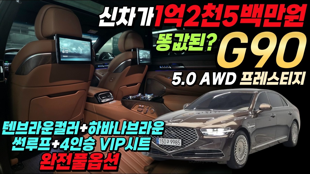 보증남은초특특가!★2021년식 G90 5.0AWD프레스티지 1억2천500백!신차보증기간◆4인승vip시트+하바나브라운◆썬루프완풀!!초초초특가!!◆3770만원 구매하세요!!강추강추◆