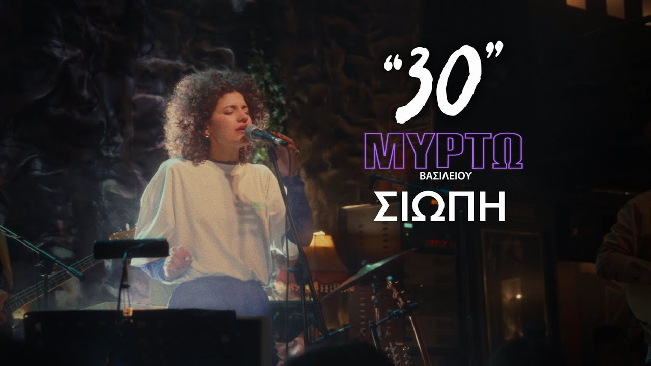 Μυρτώ Βασιλείου - Σιωπή(Live @StN) | Official Performance Video
