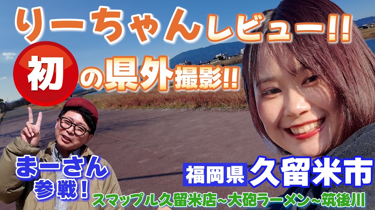 りーちゃんレビュー！！初の県外撮影！！福岡県久留米市！！スマップル久留米店～大砲ラーメン～筑後川　#おもしろ動画 #元気になる動画 #tomoeru #レビュー動画 #久留米ラーメン