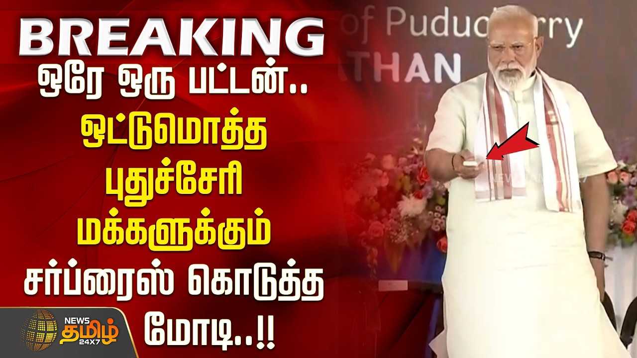 ஒரே ஒரு பட்டன் ஒட்டுமொத்த புதுச்சேரி மக்களுக்கும் சர்ப்ரைஸ் கொடுத்த மோடி..!! PM Modi | Puducherry