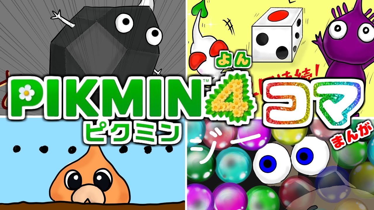 白ピクミンに勝つ方法？ピクミンの4コママンガ【小ネタ】【ピクミン4】【PIKMIN4】