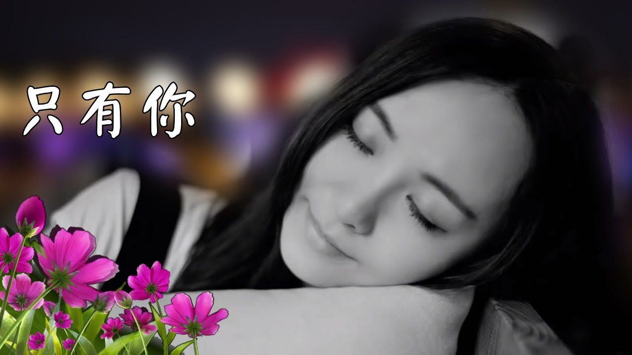 只有你 ~江蕙