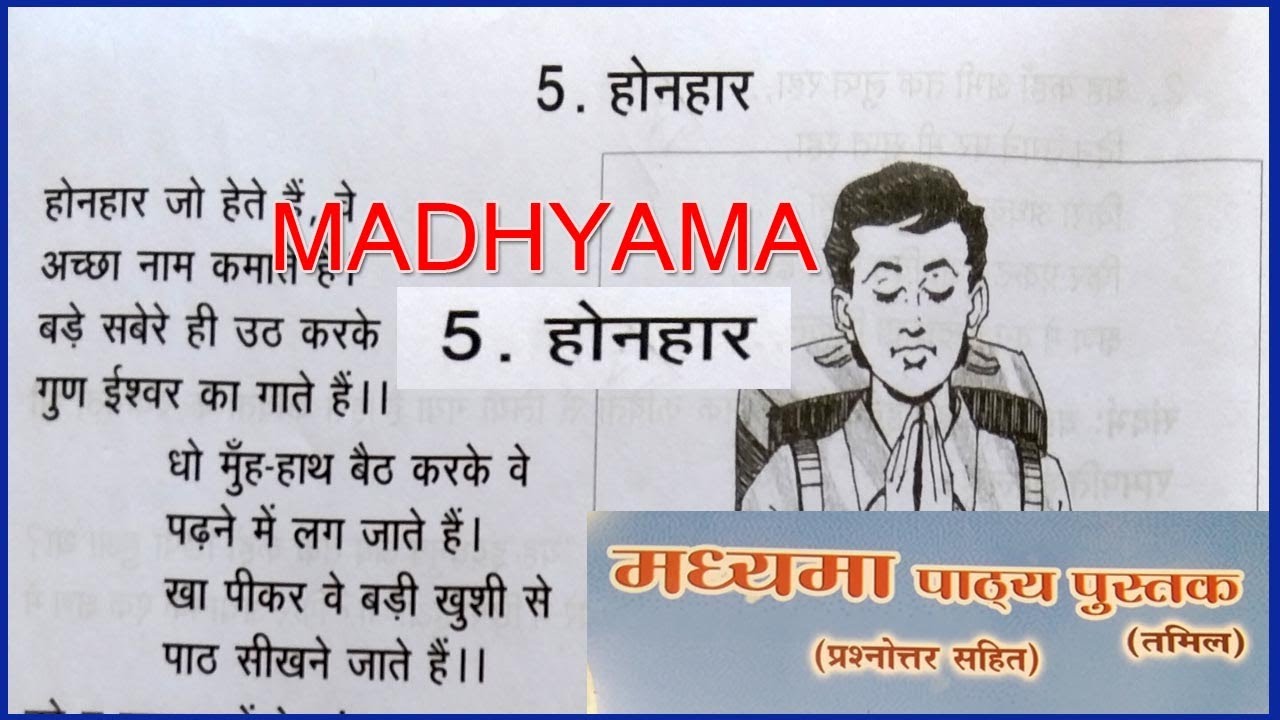 MADHYAMA POEM 5 होनहार | MADHYAMA PATYA PUSTHAK @wincadd