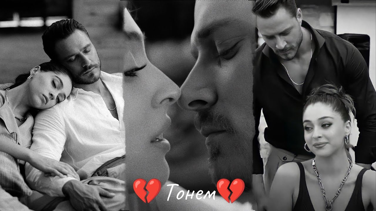 Emir & Efsun - Тонем 💔✨🫀