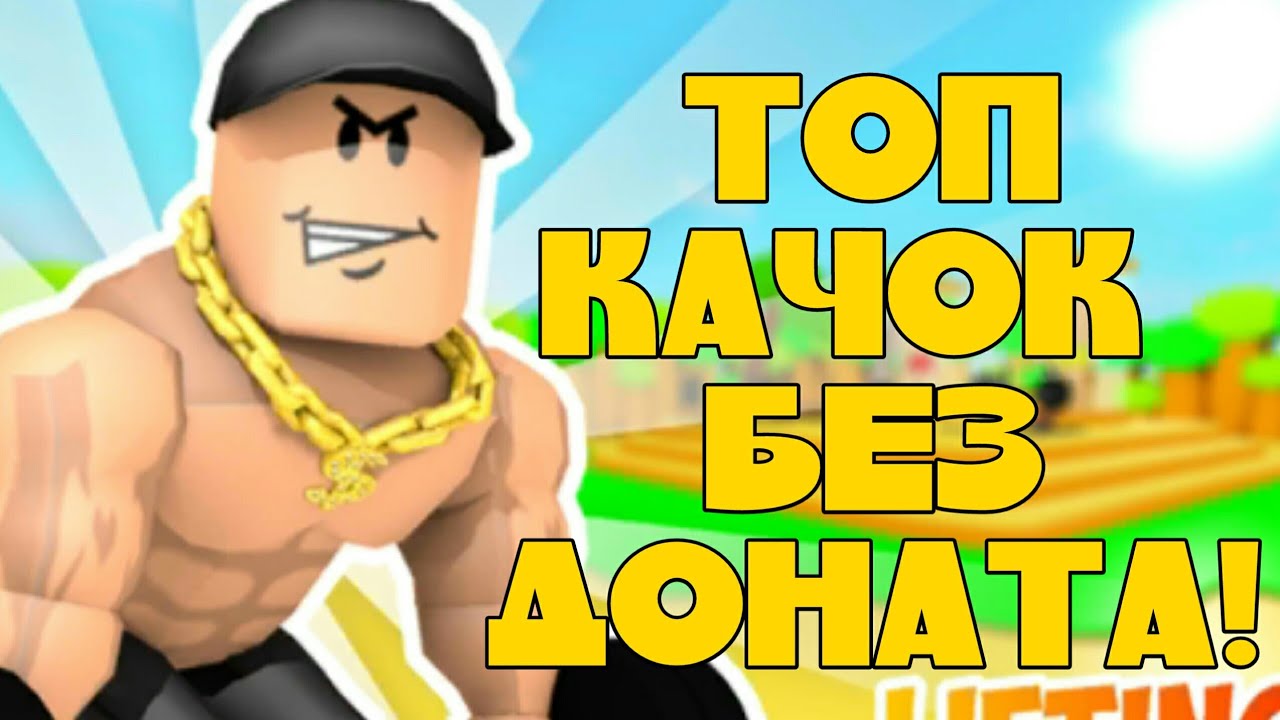 Как стать ТОП КАЧКОМ БЕЗ ДОНАТА!? Советы для новичков!