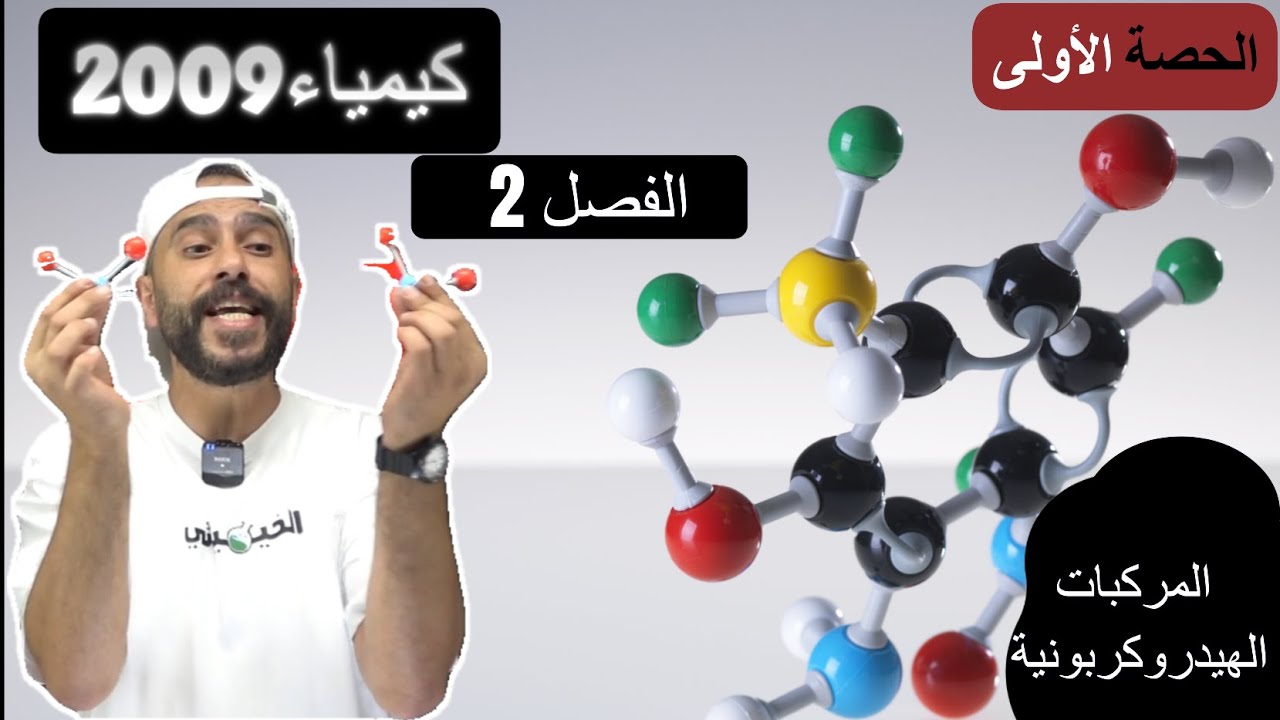 كيمياء اول ثانوي توجيهي 2009 الفصل الثاني الحصة الأولى #المركبات_الهيدروكربونية #الخيميائي