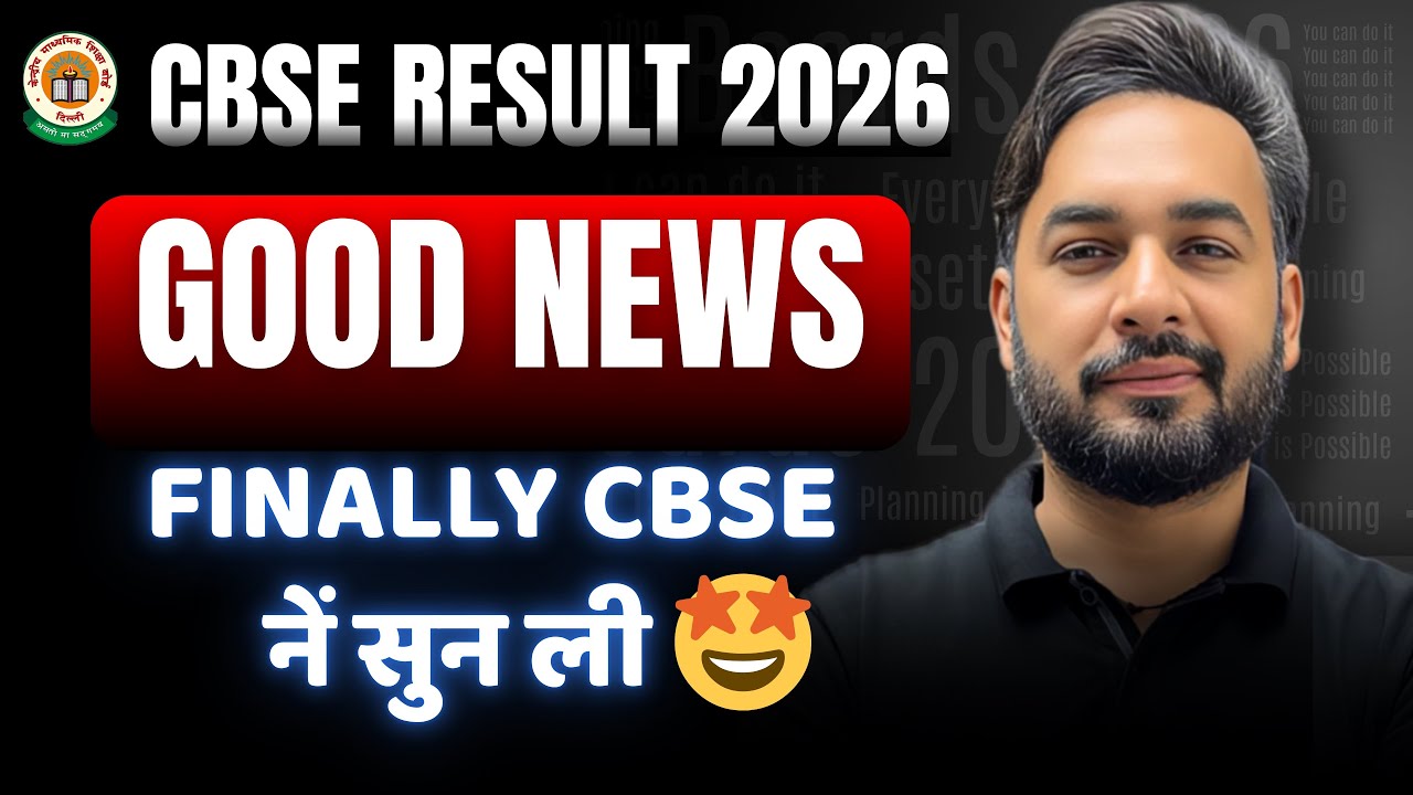 CBSE ने सुन ली 🎉 CBSE Class 12 Result Issue Solved | Big Official Update on CBSE Result 2026