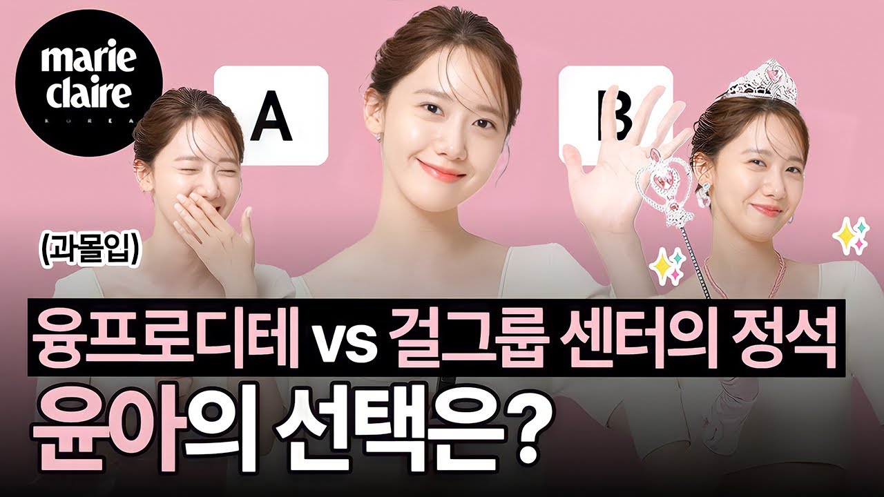 눅눅한 과자는 못 참지😡 융프로디테 윤아가 설명해 주는 과자 보관법💟 Balance Game with Yoon A (Eng Sub)