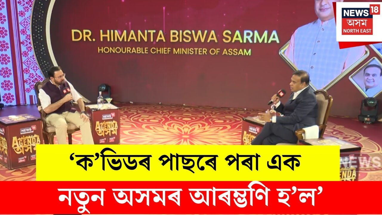 NEWS18 NETWORKৰ Agenda অসমৰ মঞ্চত CM Himanta Biswa Sarma | N18V