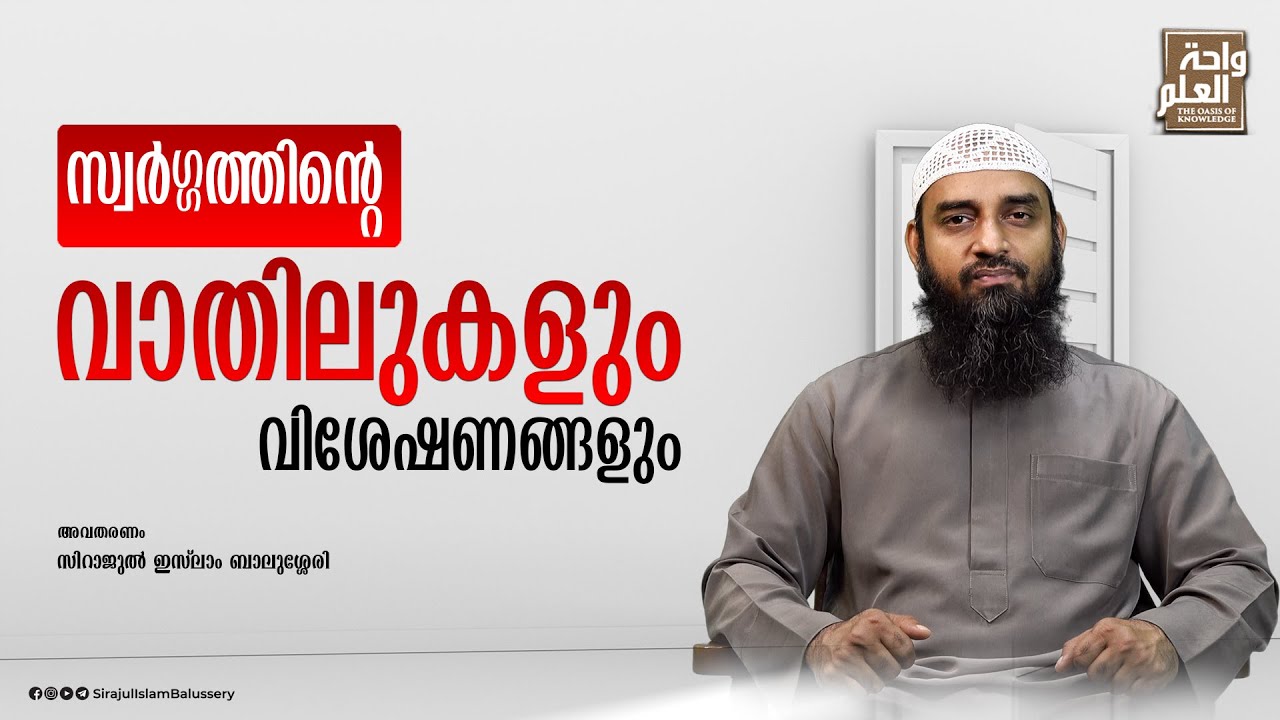 സ്വർഗ്ഗത്തിന്റെ വാതിലുകളും വിശേഷണങ്ങളും | Sirajul Islam Balussery