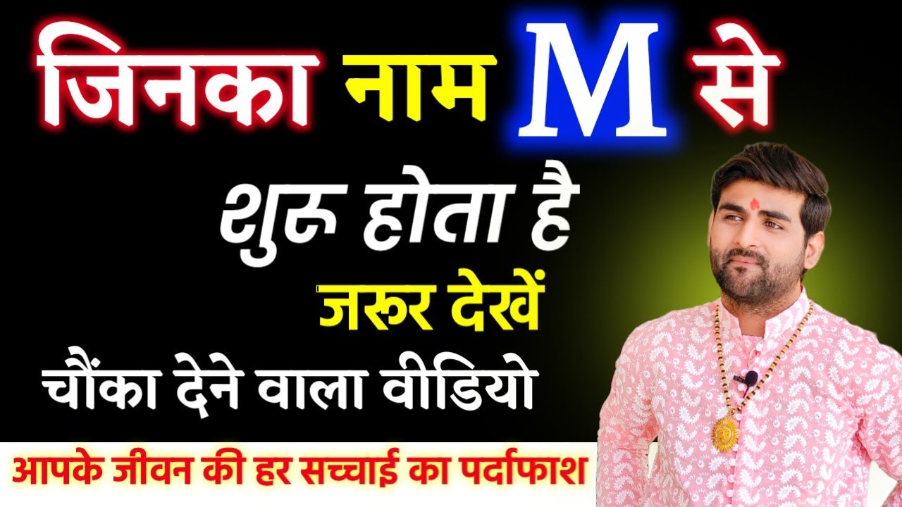 M नाम वाले लोग कैसे होते हैं उनके जीवन की हर सच्चाई का पर्दाफाश | M Name Wale | by Sachin kukreti