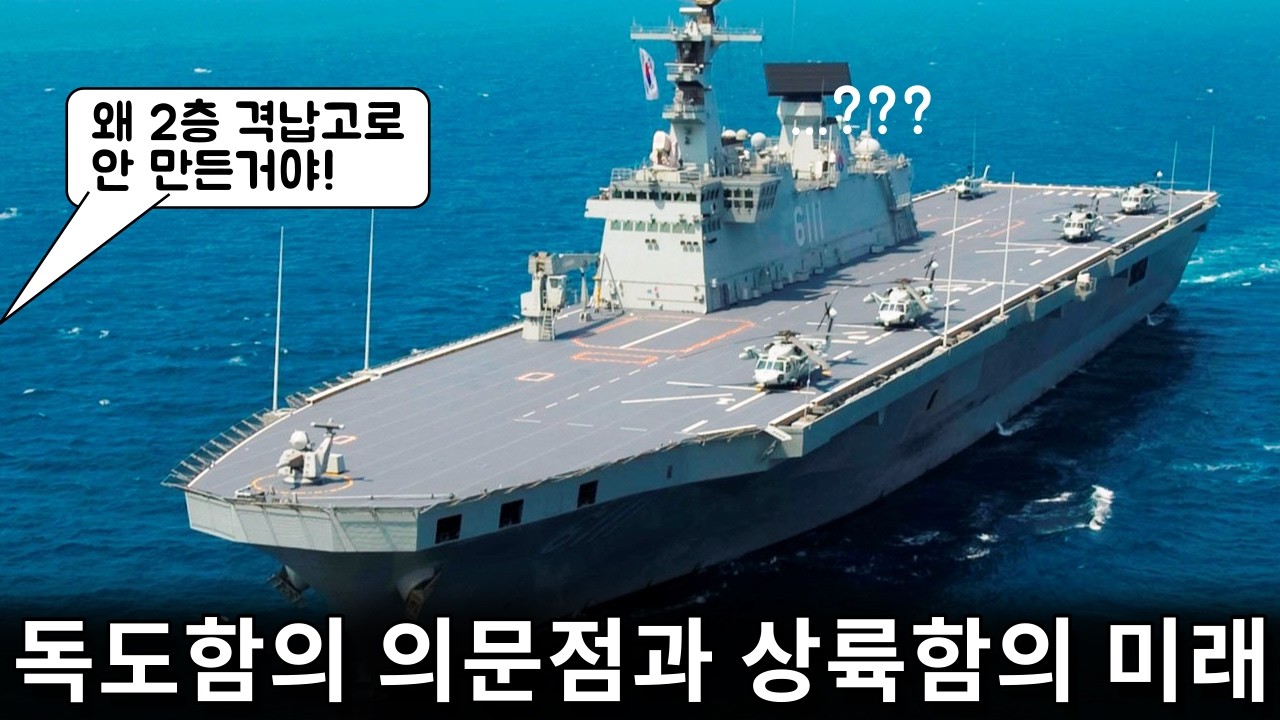 독도함은 왜 이렇게 만든걸까... 그리고 상륙함이란 뭘까? 미래는?