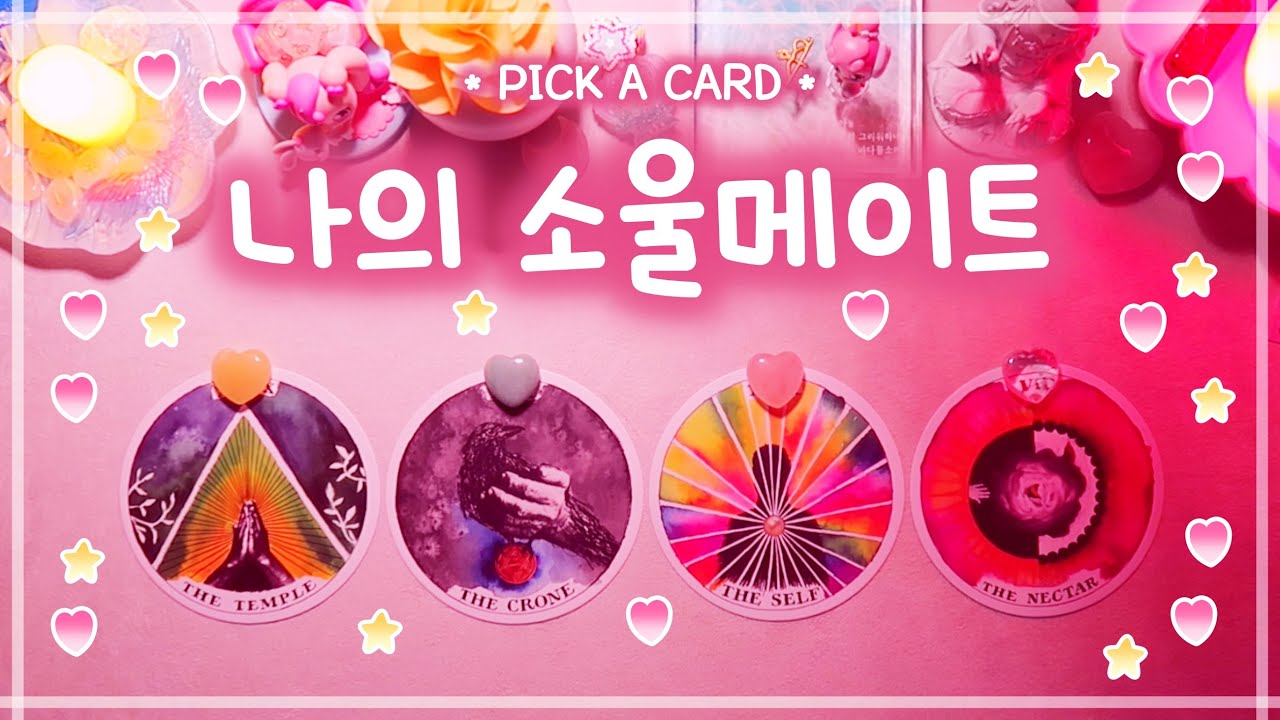 🔮타로✨내 소울메이트는 어떤 사람일까?✨🌸💕 #연애운