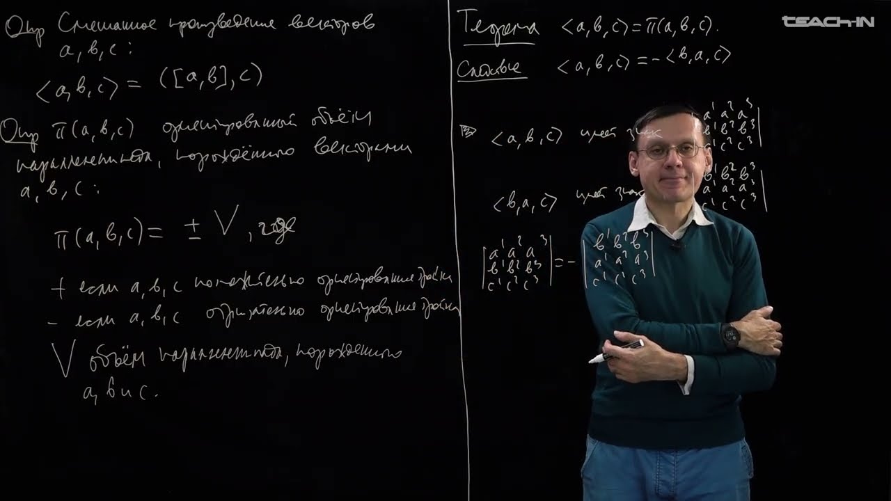 Пенской А.В. - Аналитическая геометрия - 6. Свойства векторного и смешанного произведения