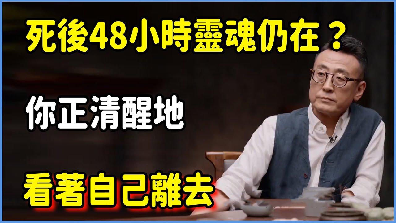 人死後48小時靈魂仍在？你正清醒地看著自己離去 #圆桌派 #窦文涛 #脱口秀 #真人秀 #圆桌派第八季 #马未都
