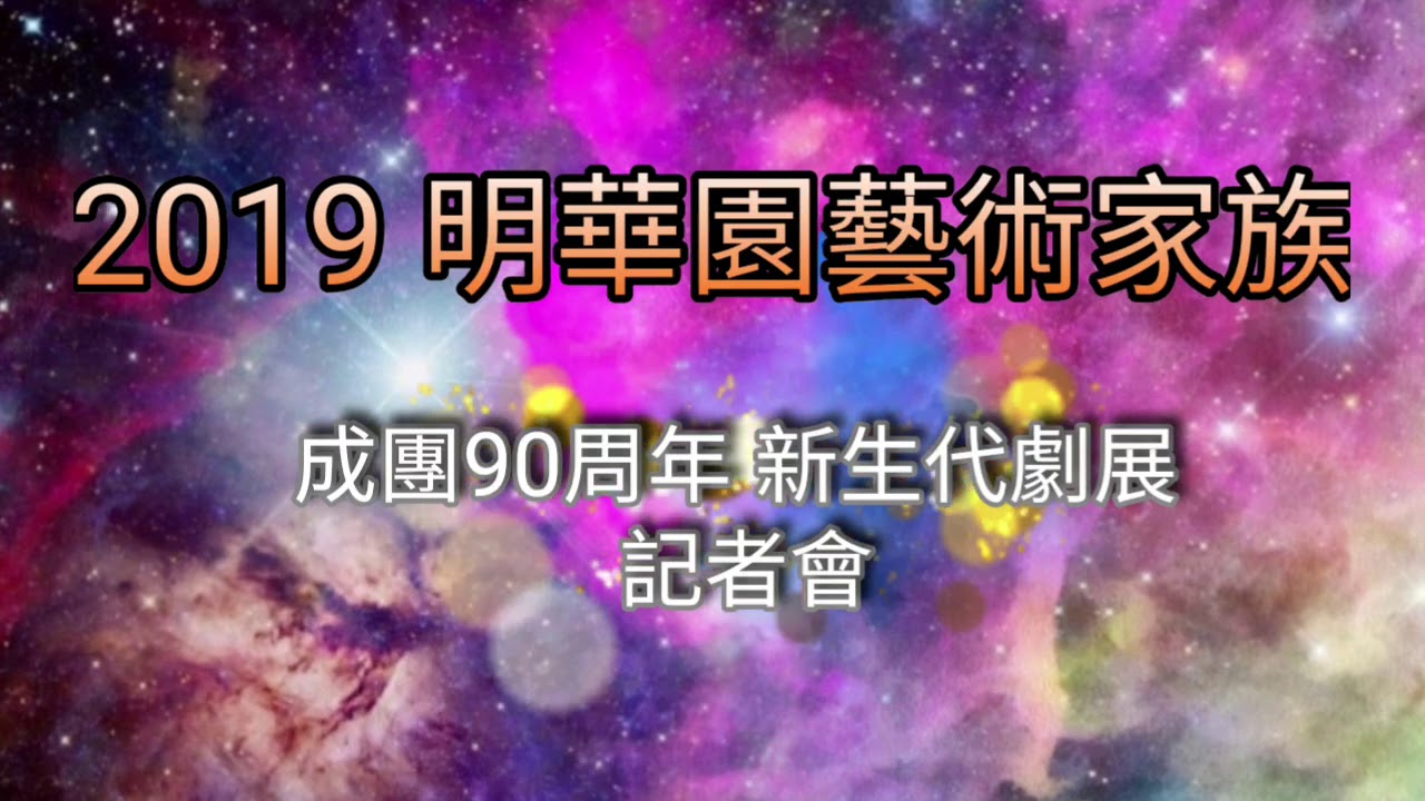 2019《枝繁葉茂》明華園家族展演記者會