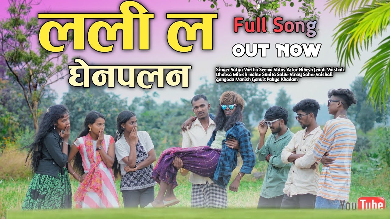 लली ल घेणपलन LALI L GHENPALAN SINGER SATYA VARTHA SEEMA VATAS NIKESH JEVALI VAISHALI DHABSA NEW SONG
