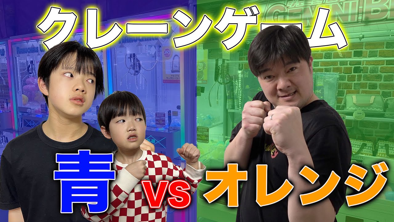 クレーンゲーム 青 vs オレンジ 金額が少ない方が勝ち！父親と対決したら取れすぎたwww