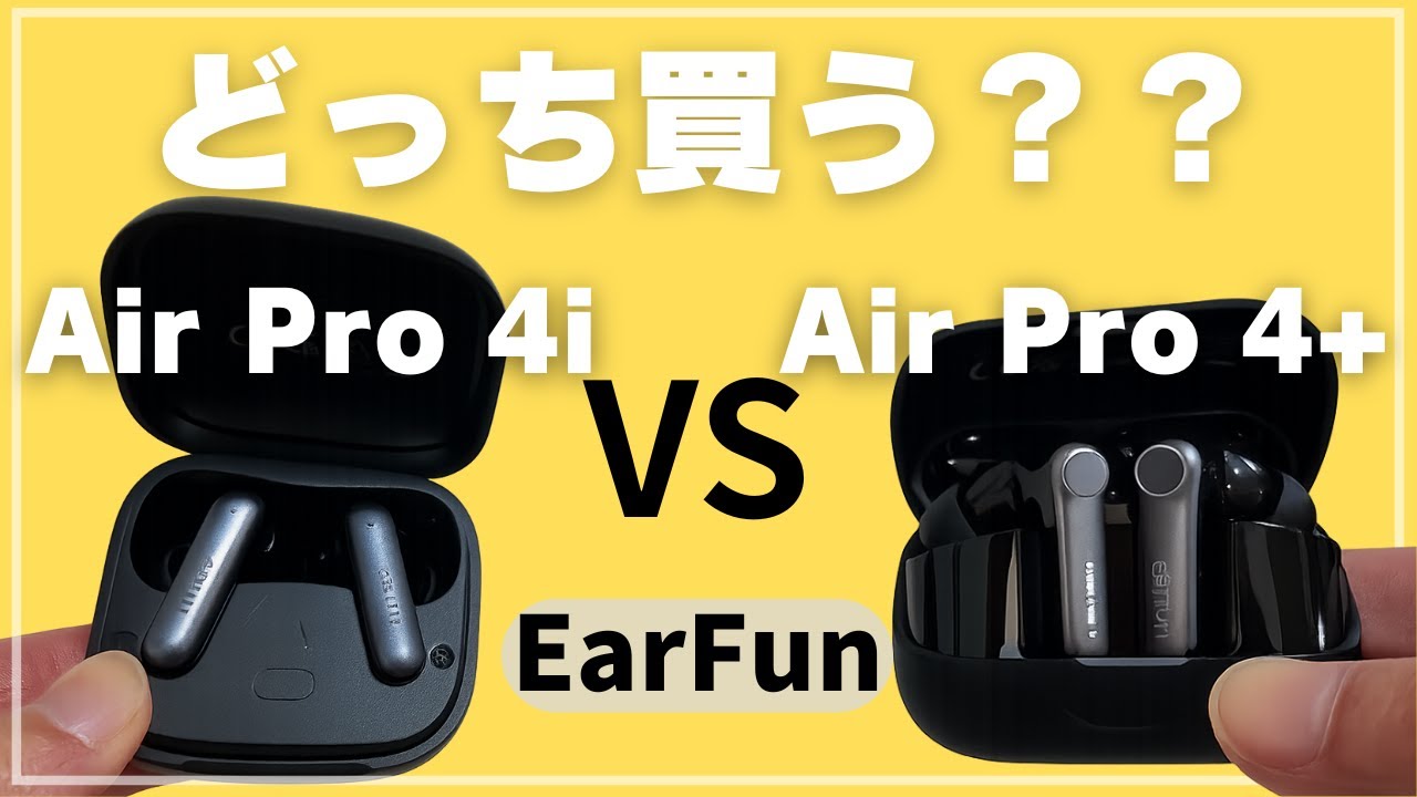 【比較】EarFun Air Pro 4i vs Air Pro 4+｜音質・ANC・外観の違いは？どっちを買うべきか正直レビュー