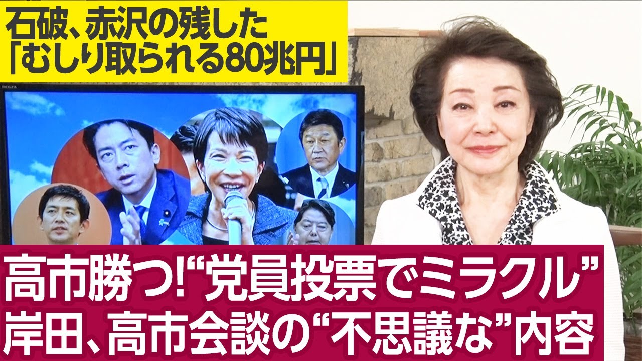 【櫻井よしこのニュース解説】櫻井よしこが岸田、高市氏らを直接電話取材。自民党を去って国民民主、参政、日本保守にまわった保守岩盤支持党員が大挙して高市支持に駆けつける。櫻井よしこ特ダネ取材。