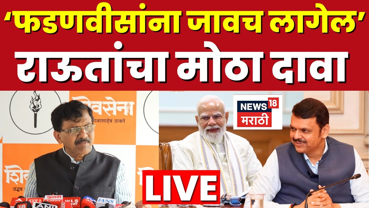 Sanjay Raut LIVE Today | CM Devendra Fadnavis यांच्यावर संजय राऊतांचा मोठा दावा | N18L