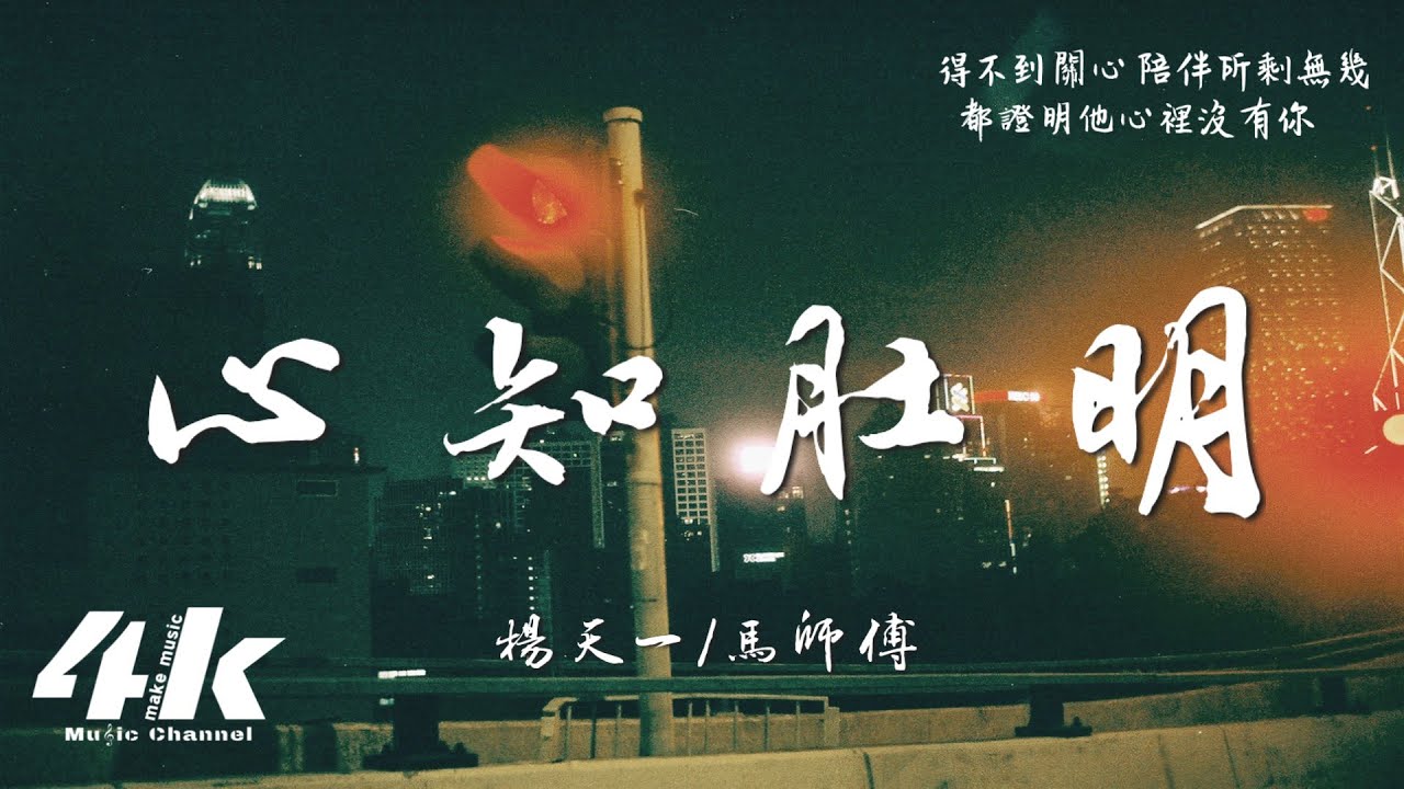 楊天一/馬師傅 - 心知肚明『他連你的情緒都不在意，你還指望他有多愛你。』【高音質|動態歌詞Lyrics】♫ 2025新歌