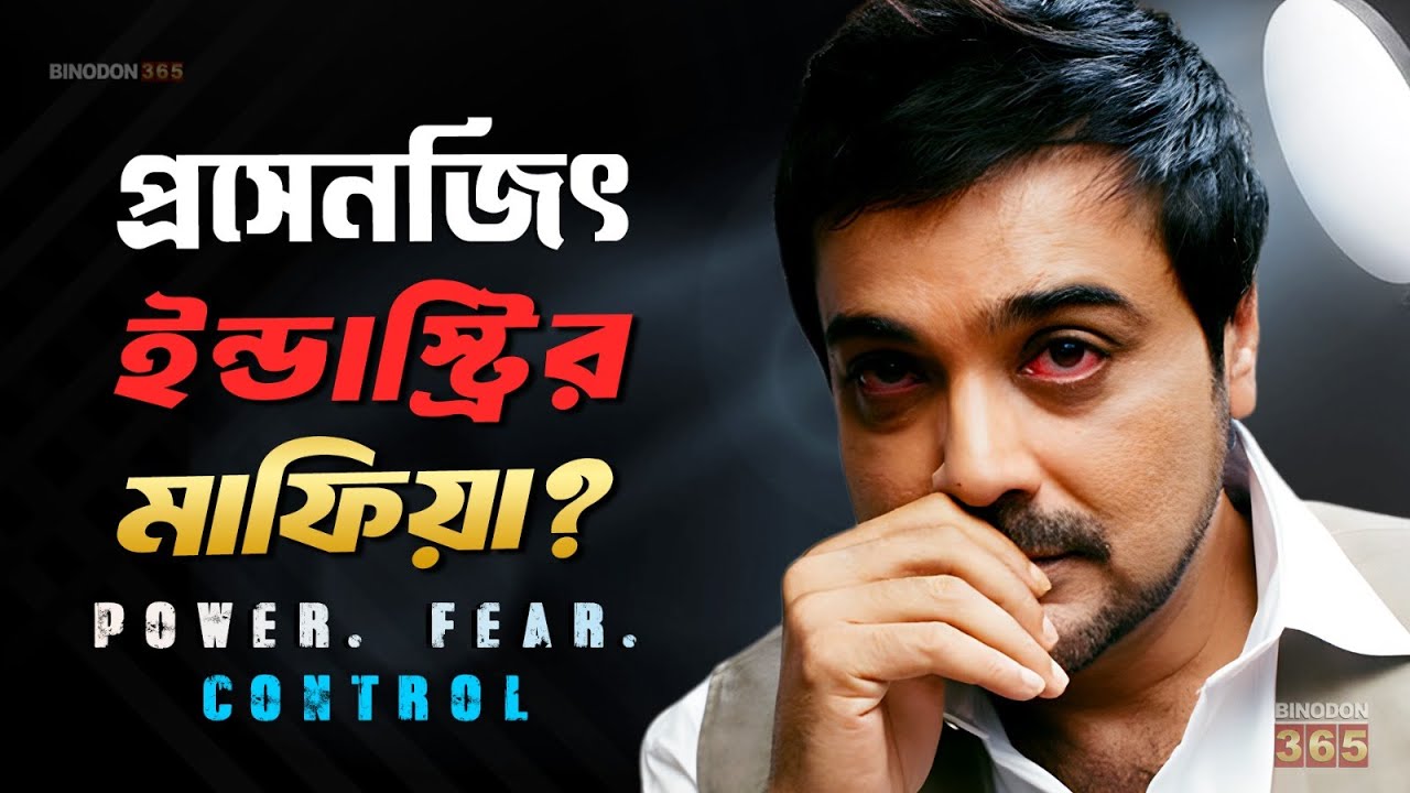 প্রসেনজিৎ চট্টোপাধ্যায় ইন্ডাস্ট্রির মাফিয়া ? কেন তার বিরুদ্ধে কেউ কথা বলে না ! Prosenjit Chatterjee