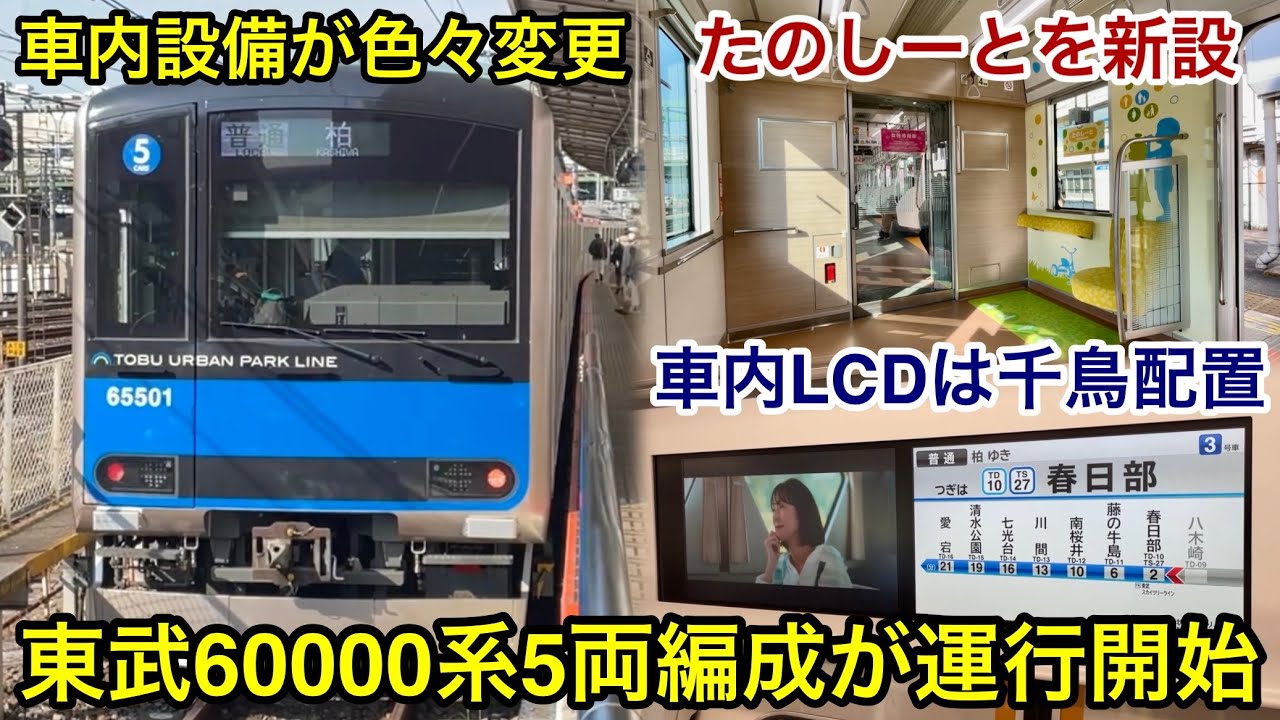 【5両編成になって運用復帰🎉】東武アーバンパークライン 60000系61501F 普通 柏 行 / 4号車の両端に『たのしーと』を新設 , ドア上LCDが80000系と同様の2画面式で千鳥配置