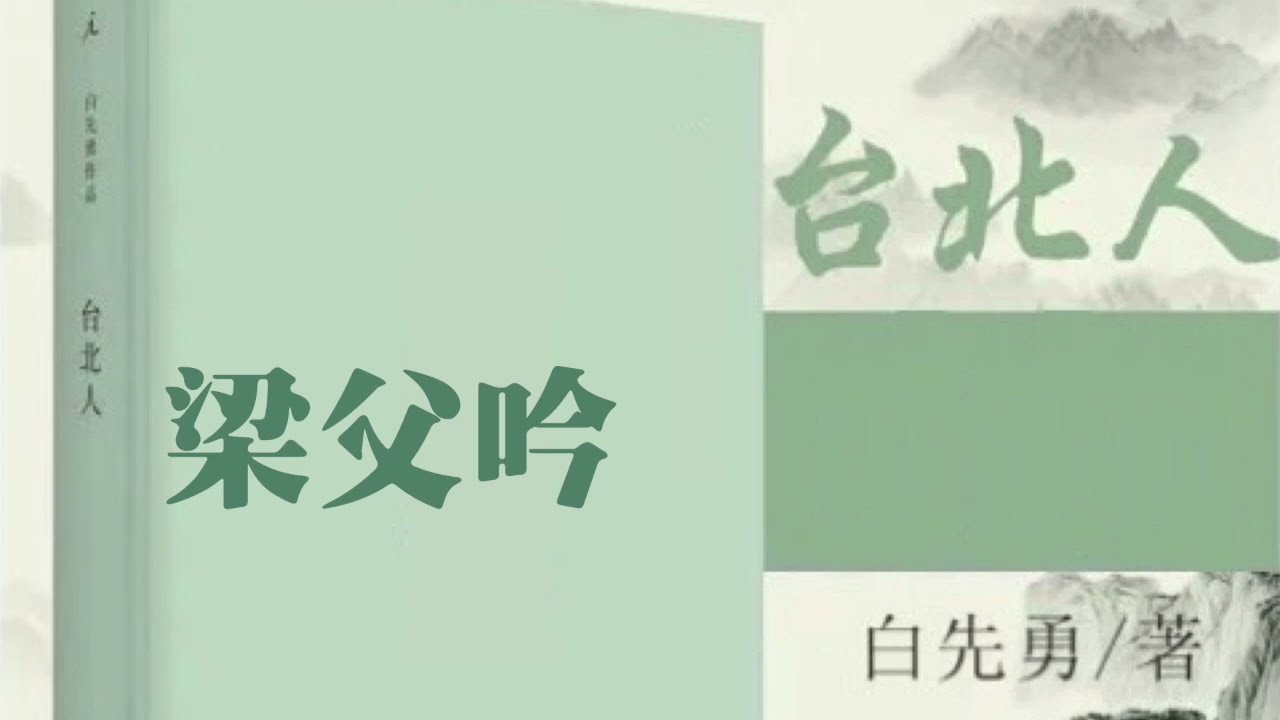 白先勇《台北人》③1971年出版